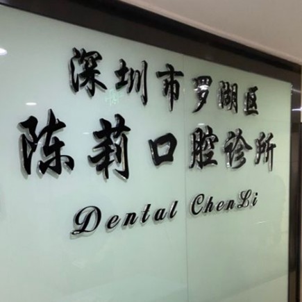 深圳陳莉口腔診所