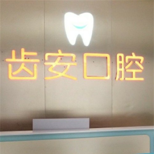 深圳齙牙矯正口腔醫(yī)院排名前十榜單2023公布！深圳齒安口腔診所醫(yī)療水平高！