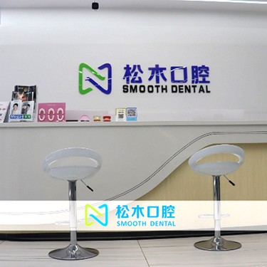 深圳種植牙一顆要多少錢！深圳松木口腔診所種植牙新價(jià)格已確定，美國百康Bicon種植體：6939元起/顆！