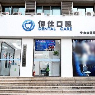 深圳種植一顆牙齒多少錢(qián)！深圳佰仕口腔診所(羅湖翠竹機(jī)構(gòu))種植牙價(jià)格表更新，瑞士Sic種植牙：6185元起/顆！