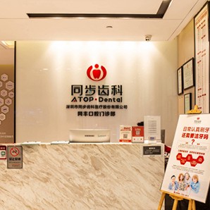 深圳同步齒科同豐門診(港隆城店)