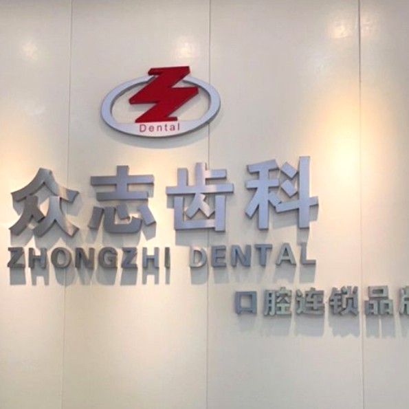 深圳牙齦紅腫最好的口腔醫(yī)院排行榜！深圳眾志口腔診所各大城市都有推薦