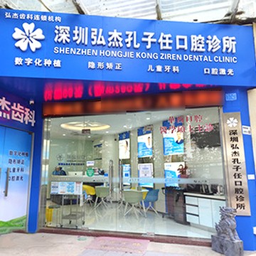 深圳牙齒不齊矯正十大最佳口腔醫(yī)院！深圳弘杰孔子任口腔診所實力得到認可！