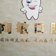 深圳陶敏口腔
