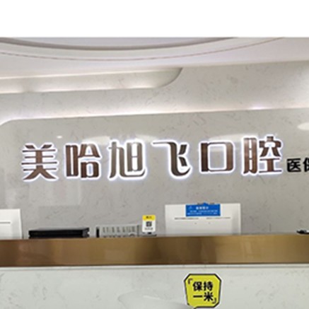 深圳牙齦紅腫口腔醫(yī)院排名前十名單公布，深圳美哈口腔連鎖(摩爾城分院)醫(yī)療水平高！