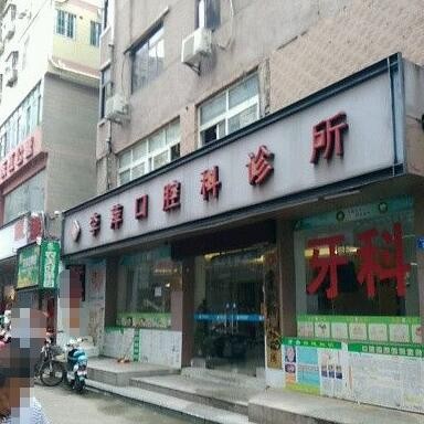 深圳牙齦紅腫私立口腔醫(yī)院排名！深圳齒萍口腔診所實力強勁更安心！