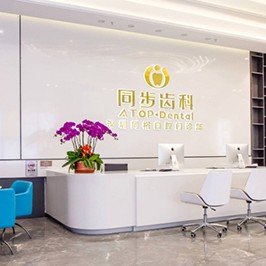深圳同步齒科(同裕門(mén)診)