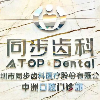 深圳種植牙要多少錢一顆！深圳同步齒科(中洲門診)種植牙價(jià)格表，國(guó)產(chǎn)拜阿蒙種植牙：2840元起/顆！