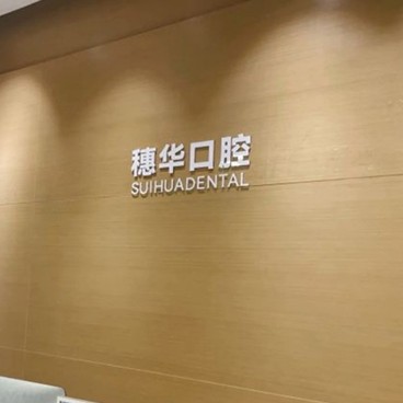 深圳牙貼美白值得信賴(lài)的十大醫(yī)院！深圳穗華口腔門(mén)診部業(yè)內(nèi)威望高！