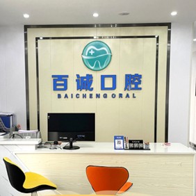 深圳百誠(chéng)口腔