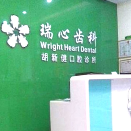 深圳瑞心齒科