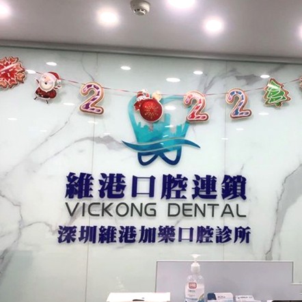 深圳牙齒疼痛快速解決十大最佳私立口腔醫(yī)院，深圳維港口腔·加樂門診(羅湖院)業(yè)內(nèi)威望高！
