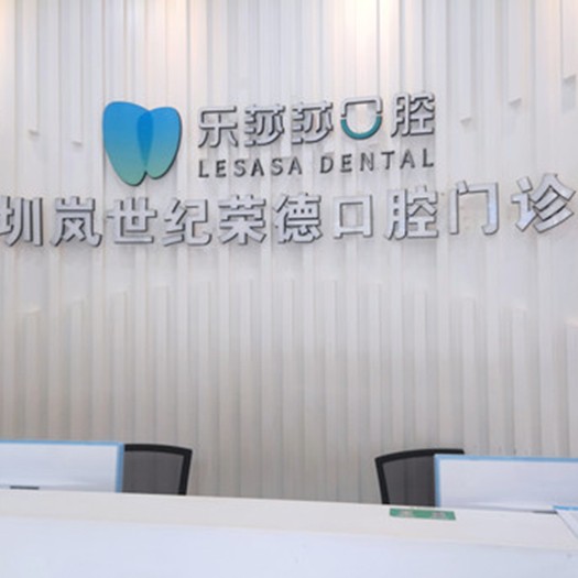 深圳門牙種牙最好的牙科醫(yī)院排行！深圳樂莎莎口腔·矯正種植中心(橫崗分店)醫(yī)療水平高！