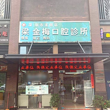 深圳梁金梅口腔診所
