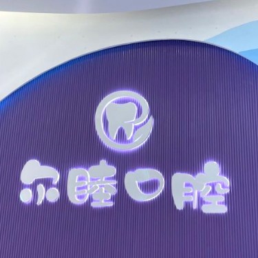 深圳牙貼美白排名最好的口腔醫(yī)院，深圳爾睦口腔(萬(wàn)科星城店)各大城市都有推薦