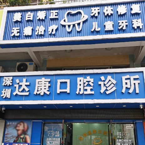 深圳達(dá)康口腔診所