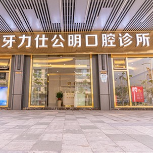 深圳齙牙矯正種牙好的醫(yī)院是哪家？深圳牙力仕公明口腔診所技術(shù)強(qiáng)口碑好