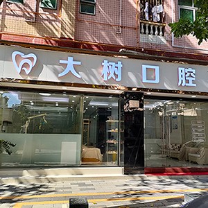 深圳牙齒不齊矯正十大口腔連鎖品牌！深圳大樹口腔診所市民甄選~