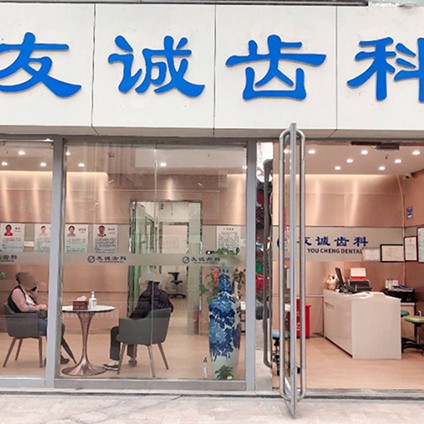 深圳市友誠齒科