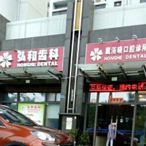 深圳戴浴曉口腔診所