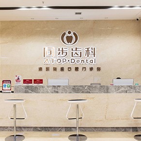 深圳同步齒科同盛門診(黃貝嶺店)