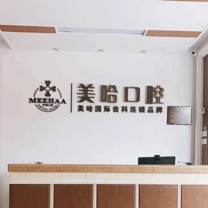 深圳牙齦紅腫排名最好的口腔醫(yī)院，深圳美哈口腔連鎖(七里香榭分院)醫(yī)生手術(shù)專業(yè)、設(shè)備先進(jìn)正規(guī)！