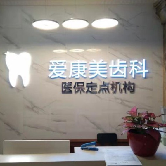 深圳種牙一顆多少錢！深圳愛康美口腔門診部種牙超劃算，瑞典尼奧斯neoss種植牙：8237元起/顆！