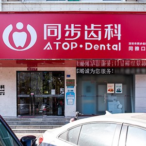 深圳種植一顆牙齒多少錢(qián)！深圳市同步齒科醫(yī)療股份有限公司同雅口腔門(mén)診部種植牙價(jià)格被打下來(lái)了，國(guó)產(chǎn)天璽牙科種植牙價(jià)格：3736元起/顆！