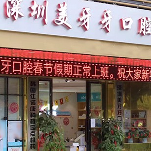 深圳美牙牙口腔門診部