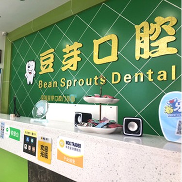 深圳牙貼美白最好的牙科醫(yī)院排行！深圳豆芽口腔門(mén)診部(陌客爾口腔)案例反饋＋科室簡(jiǎn)介，快戳進(jìn)來(lái)~