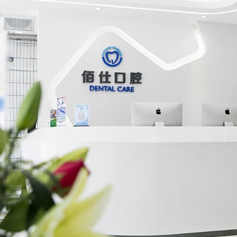 深圳牙齦紅腫十大口腔連鎖品牌！深圳佰仕口腔門診部(福田皇崗機構(gòu))口碑實力頂呱呱！