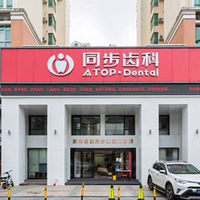 深圳同步齒科啟航門診(大芬店)