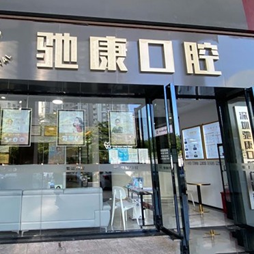 深圳牙齦紅腫整牙醫(yī)院排名前十預(yù)測！深圳馳康口腔門診部醫(yī)療水平高！