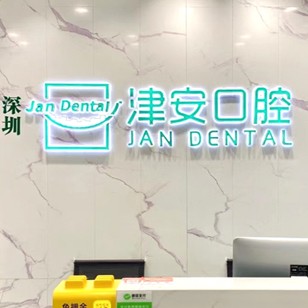 深圳種植牙要多少錢一顆！深圳津安口腔門診部種牙超劃算，瑞士拓美thommen植牙牙：6109元起/顆！