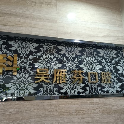 深圳吳雁芬口腔診所(吳凱口腔)