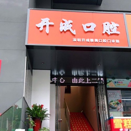 深圳開成雅美口腔門診部