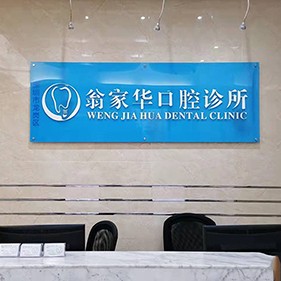 深圳牙齦紅腫口碑最好口腔醫(yī)院！深圳翁家華口腔診所市民甄選~