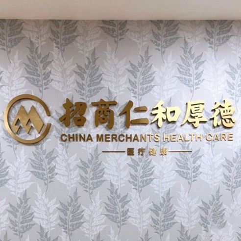 深圳招商局仁和厚德門診部(口腔科)