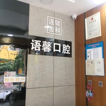 深圳語馨囗腔診所