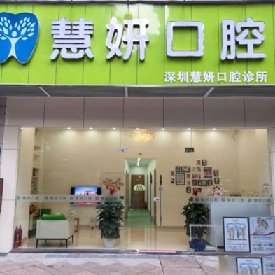 深圳種植一顆假牙多少錢(qián)！深圳慧妍口腔診所種牙超劃算，瑞士拓美thommen植牙牙：6112元起/顆！