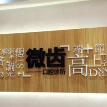深圳微齒口腔診所