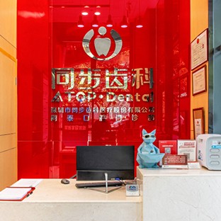 深圳同步齒科同泰門診(前海店)