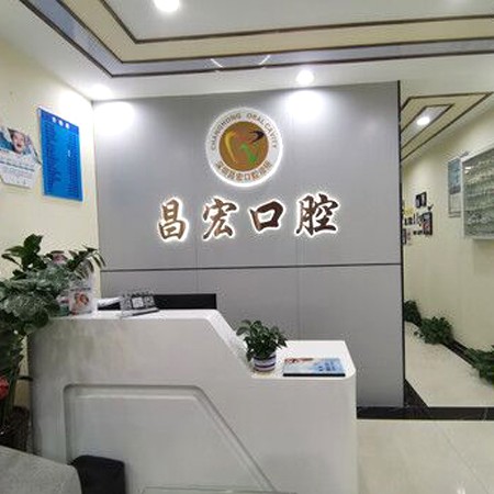 深圳昌宏口腔診所