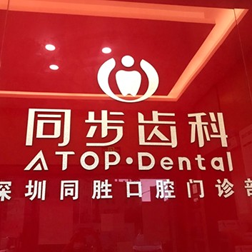 深圳種植一顆牙得多少錢！深圳同步齒科同勝門診(光明店)種植牙新價(jià)格已確定，美國(guó)杰美種植體：7013元起/顆！