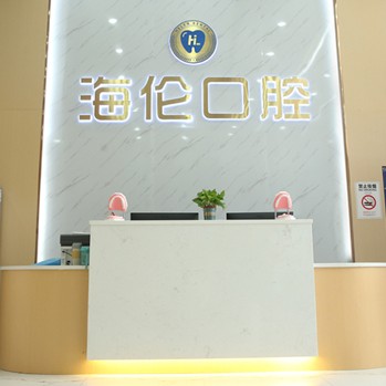 深圳海倫口腔(光明店)
