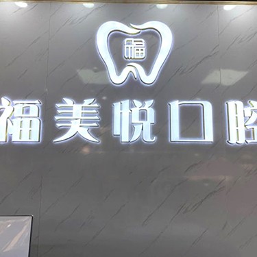 深圳牙齦紅腫口腔醫(yī)院排名前十名單，深圳福美悅口腔診所醫(yī)生手術(shù)專業(yè)、設(shè)備先進(jìn)正規(guī)！