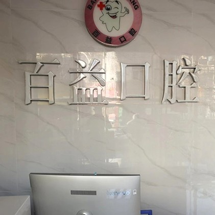 深圳種植牙要多少錢一顆！深圳百益口腔診所種植牙新價(jià)格已確定，瑞典Astra種植牙：9095元起/顆！