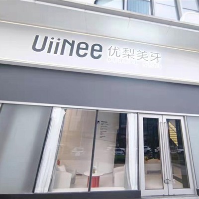 東莞優(yōu)梨口腔門診部