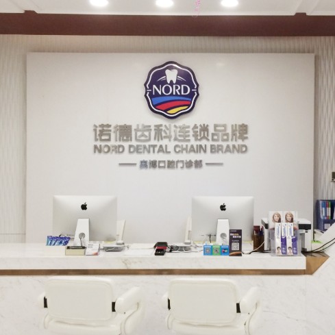深圳諾德齒科(鹽田店)