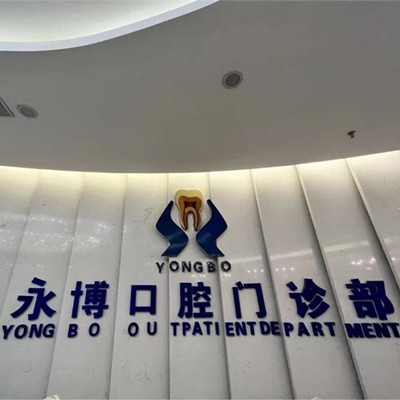 東莞冷光美白排名前十的口腔醫(yī)院，東莞永博口腔(天虹店)醫(yī)療水平高！